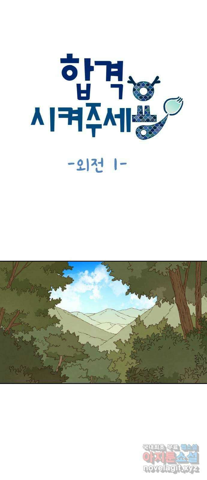 합격시켜주세용 외전 1 1