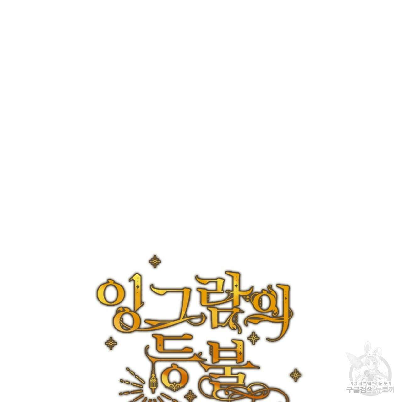 잉그람의 등불 38화 19