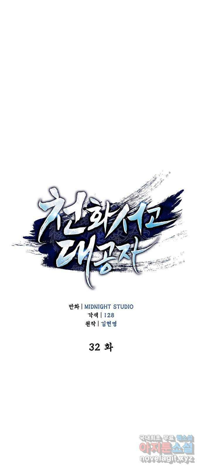 천화서고 대공자 32화 우린 살려줘 12