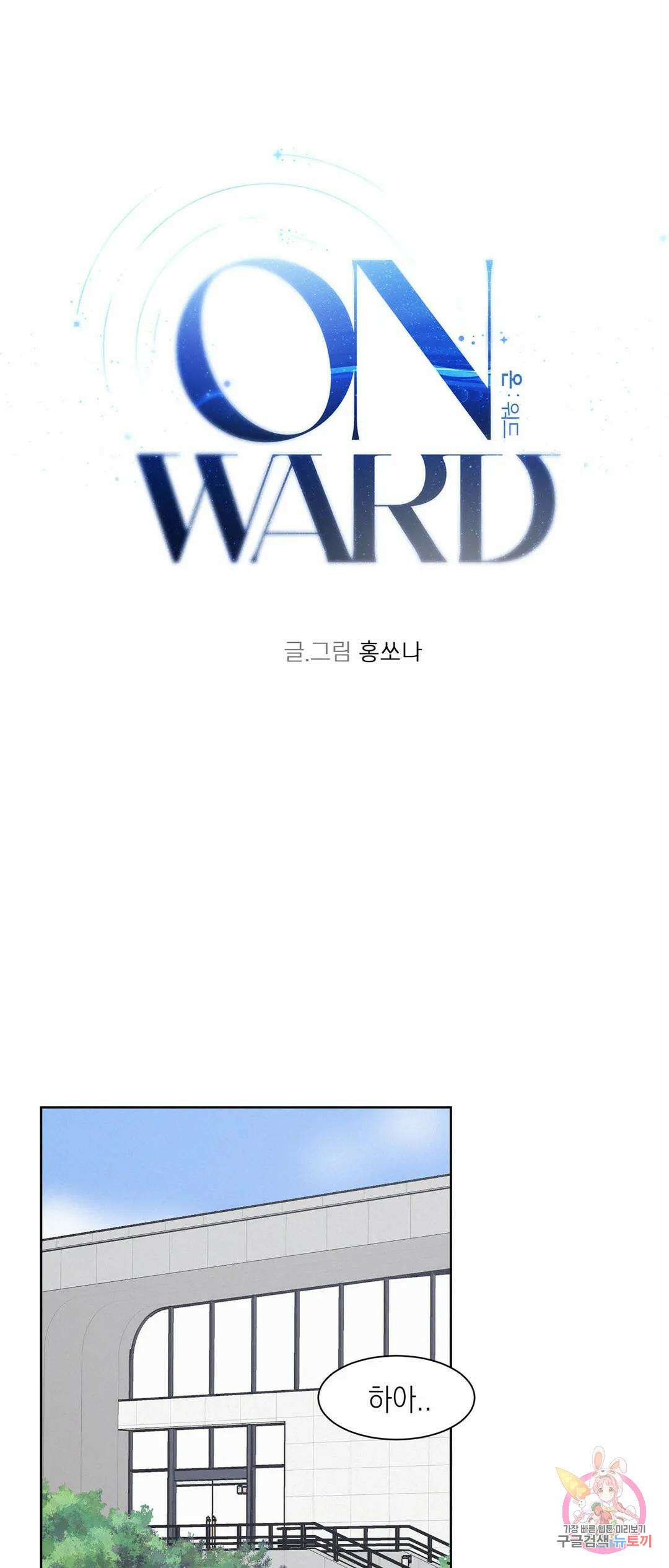 온워드 29화 1