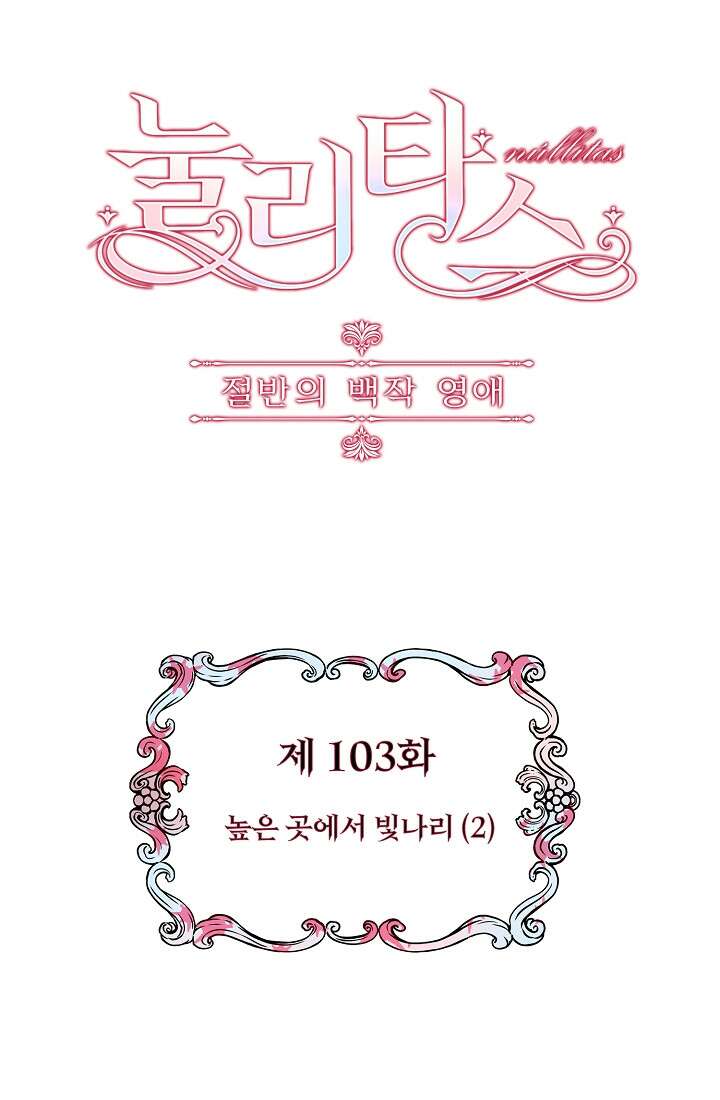 눌리타스 : 절반의 백작 영애 103화 7