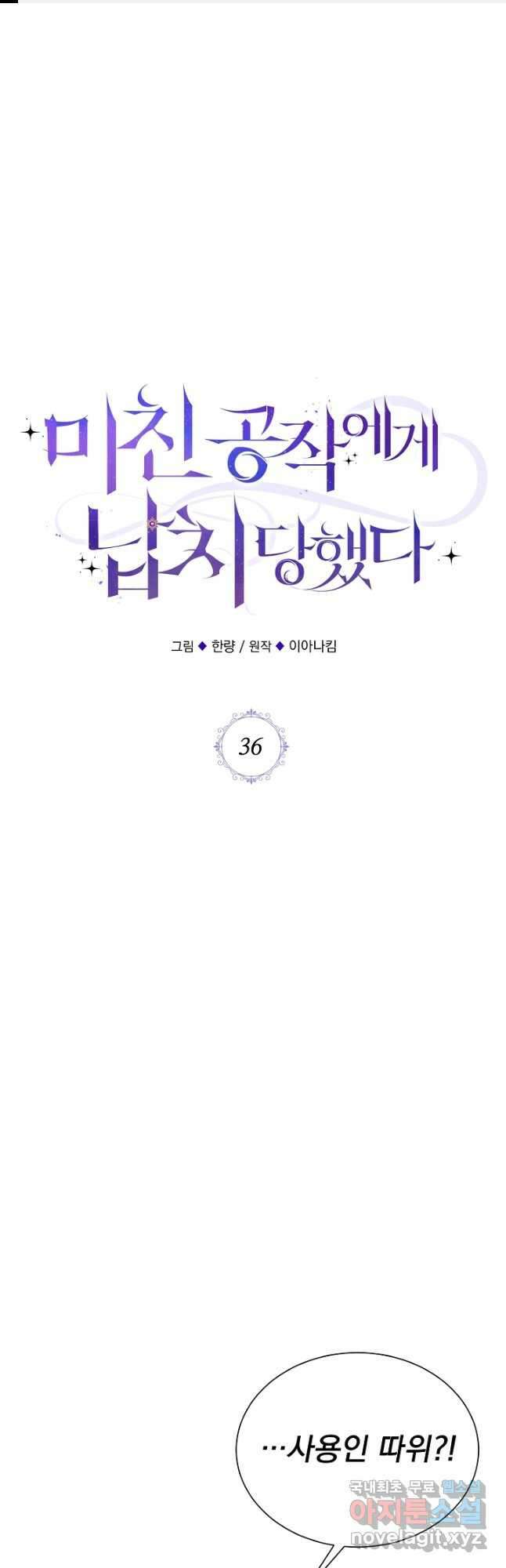 미친 공작에게 납치당했다 36화 1
