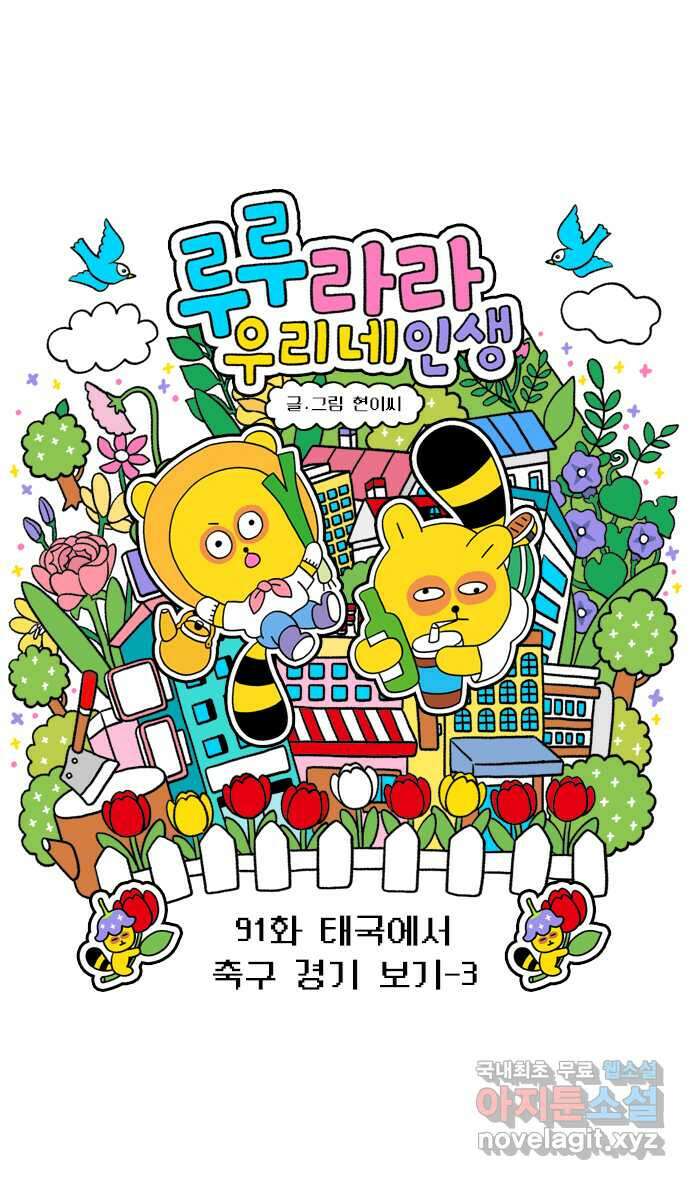 루루라라 우리네 인생 91화 태국에서 축구 경기 보기-3 3