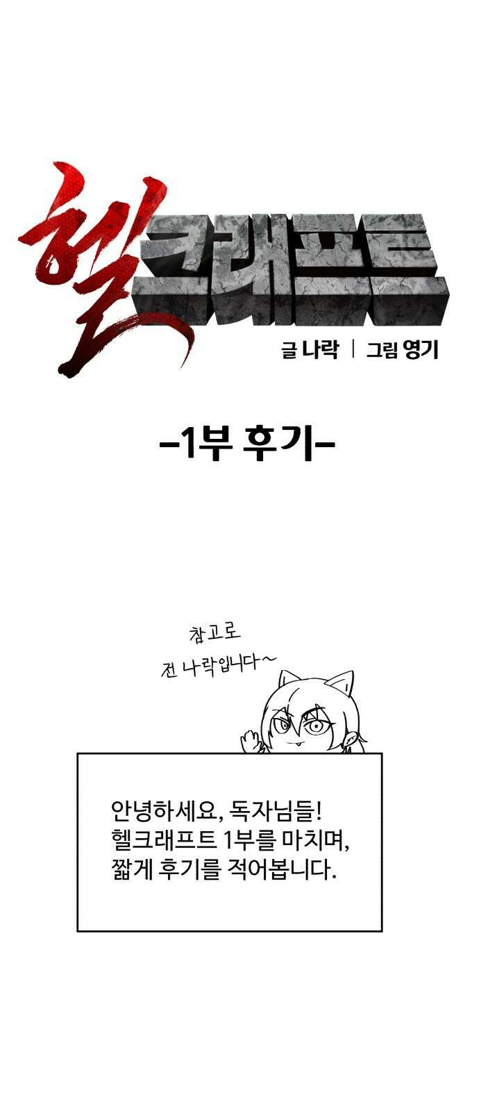 헬크래프트 1부 후기 1