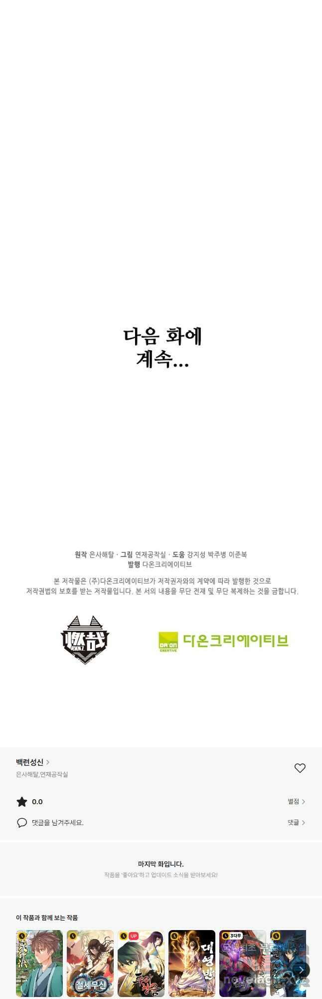 백련성신 1004화 48