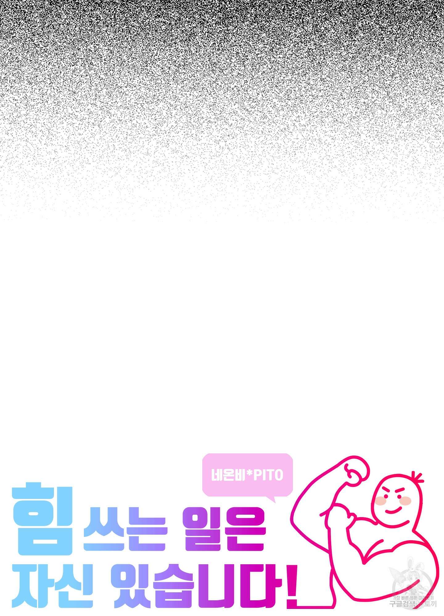 힘 쓰는 일은 자신 있습니다 28화 9