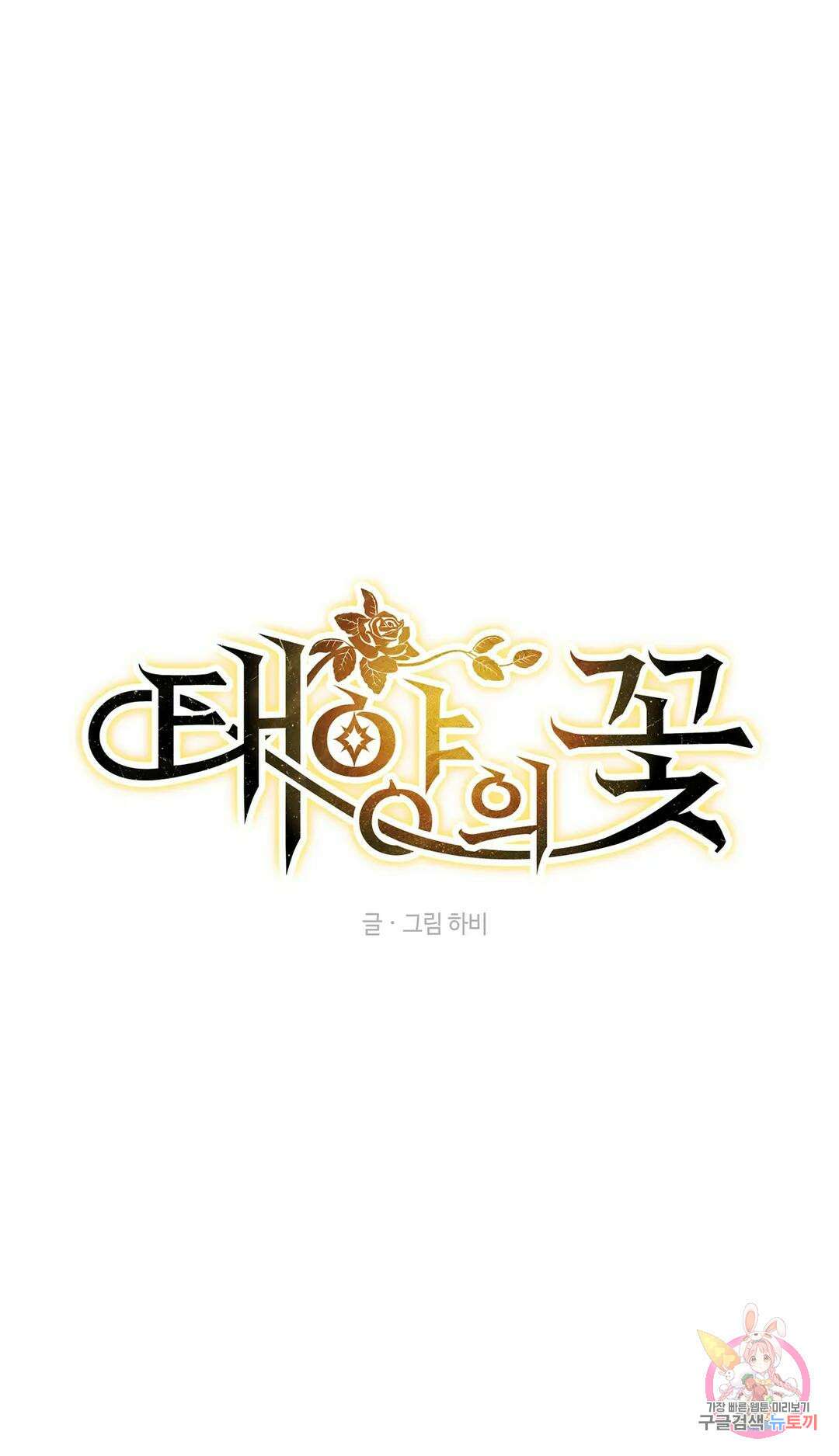 태양의 꽃(BL) 6화 14