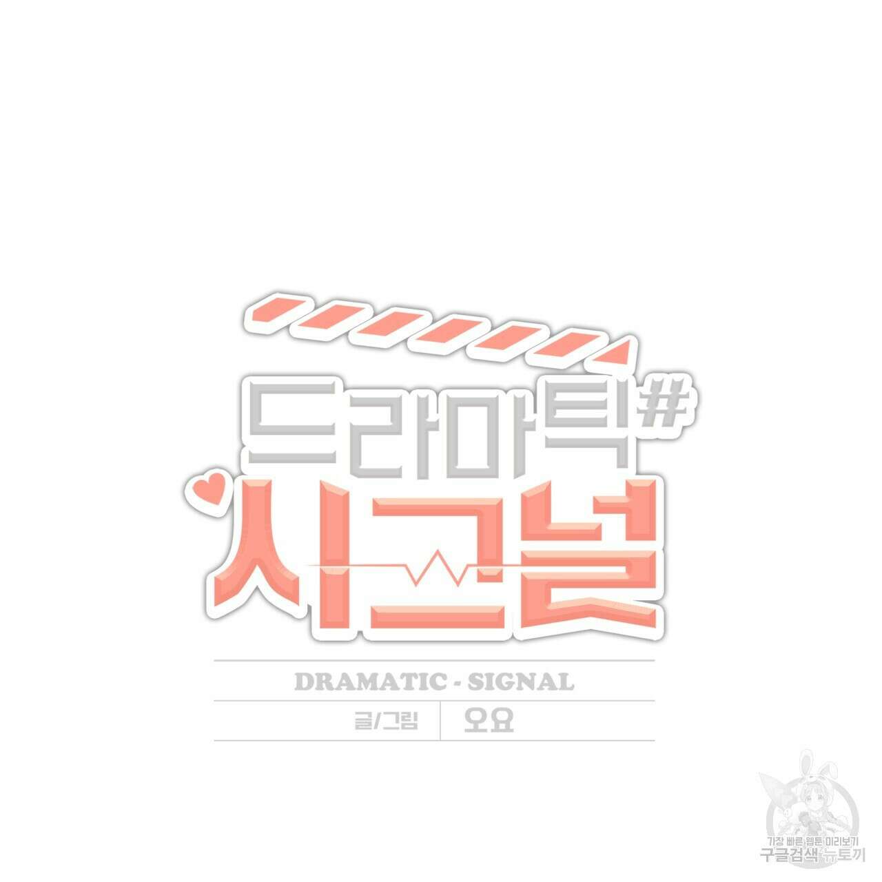 드라마틱 시그널 2화 13