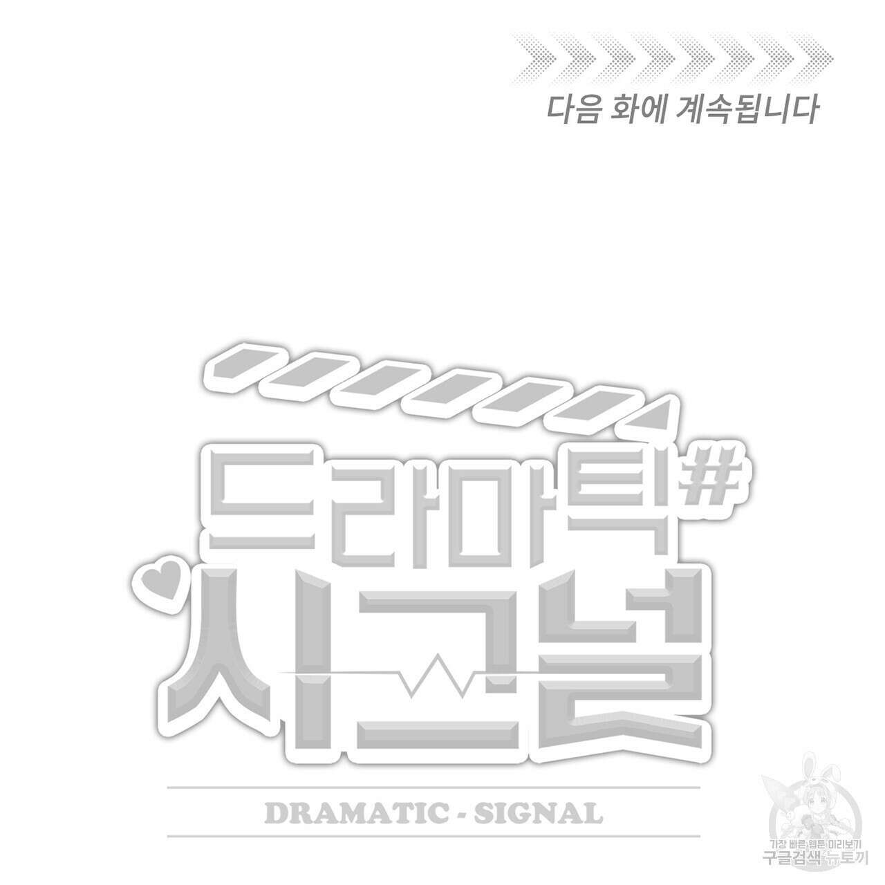 드라마틱 시그널 2화 110