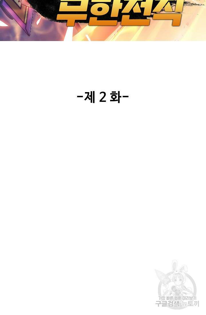 나홀로 무한 전직 2화 2