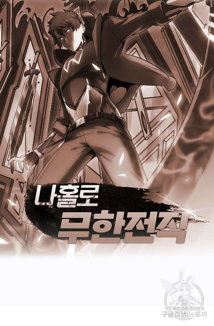 나홀로 무한 전직 2화 80