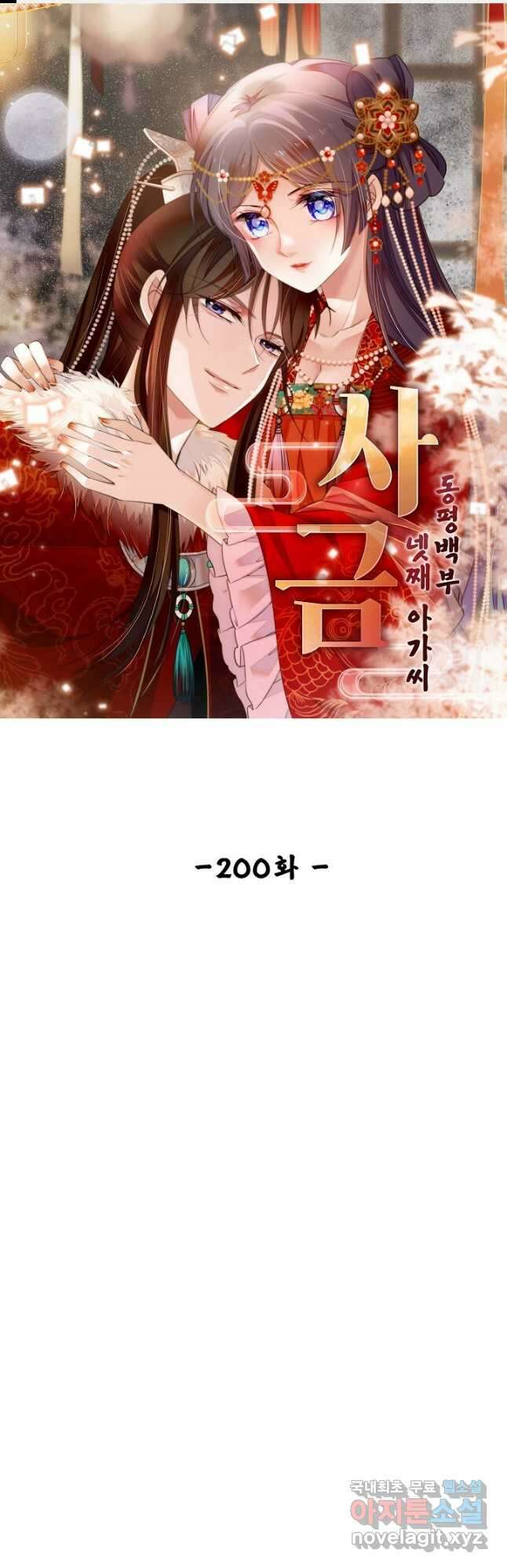 사금:동평백부 넷째 아가씨 200화 1