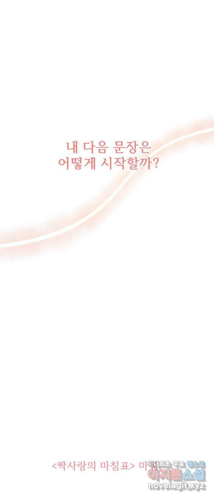 짝사랑의 마침표 마지막화 74