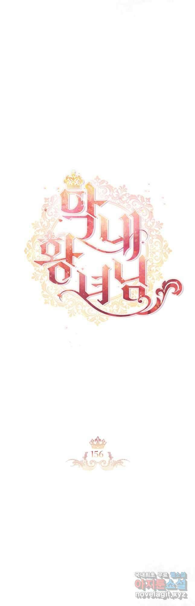 막내 황녀님 156화 6