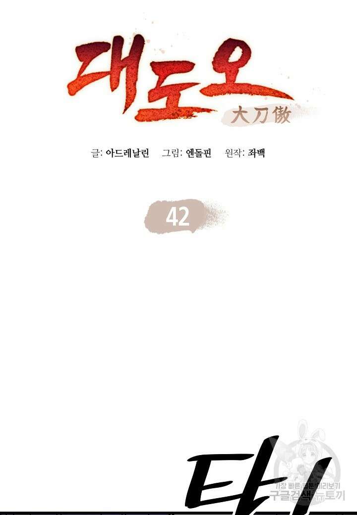 대도오 42화 10