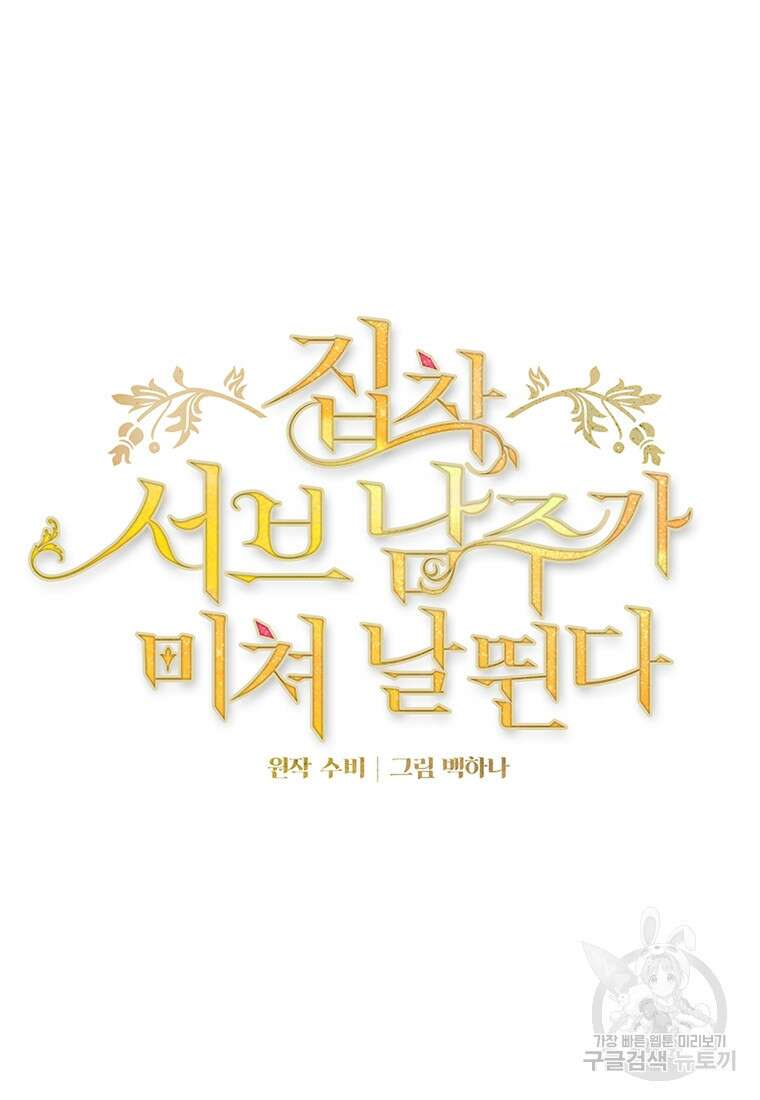 집착 서브 남주가 미쳐 날뛴다 32화 9