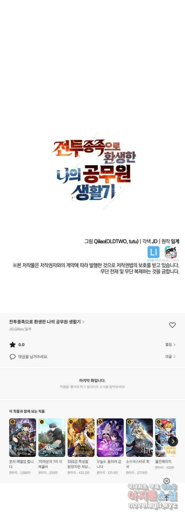 전투종족으로 환생한 나의 공무원 생활기 77화 70