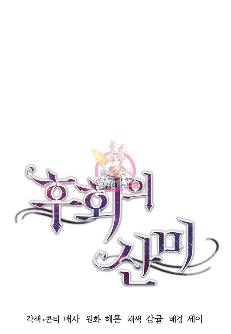 후회의 산미 47화 1