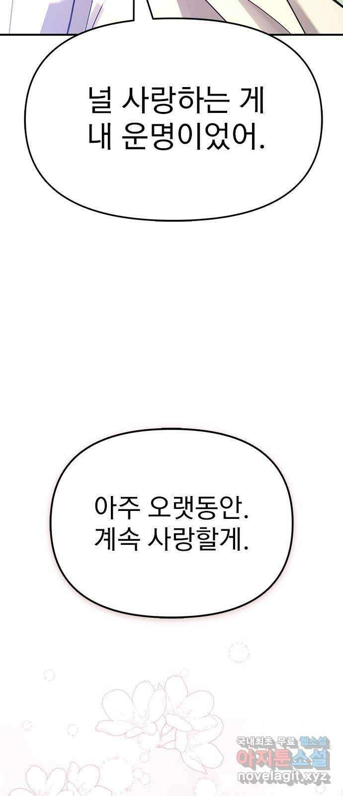 내겐 너무 소란한 결혼 56화 81