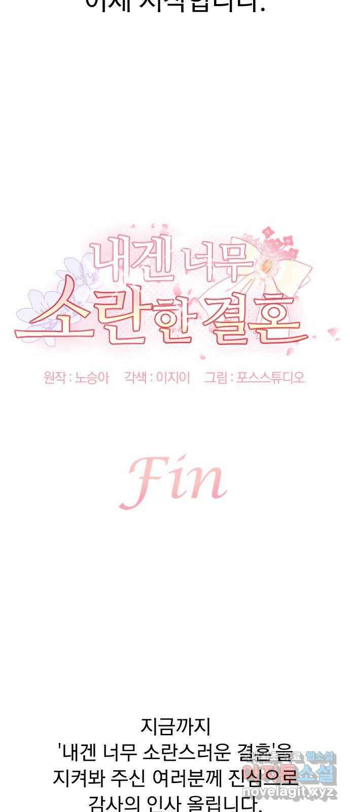 내겐 너무 소란한 결혼 56화 90