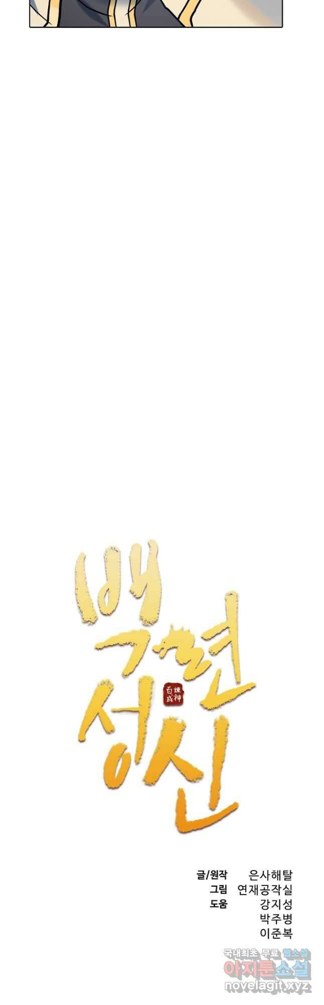 백련성신 1005화 3