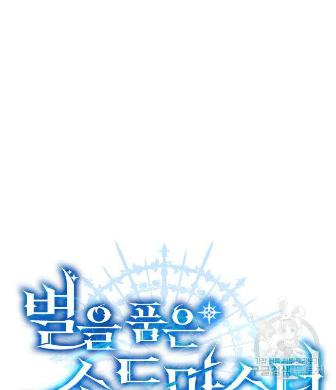 별을 품은 소드마스터 5화 57