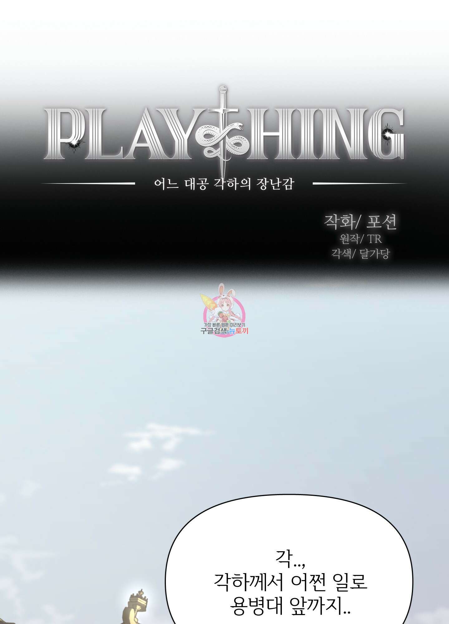Plaything(플레이싱)~어느 대공 각하의 장난감~ 16화 1