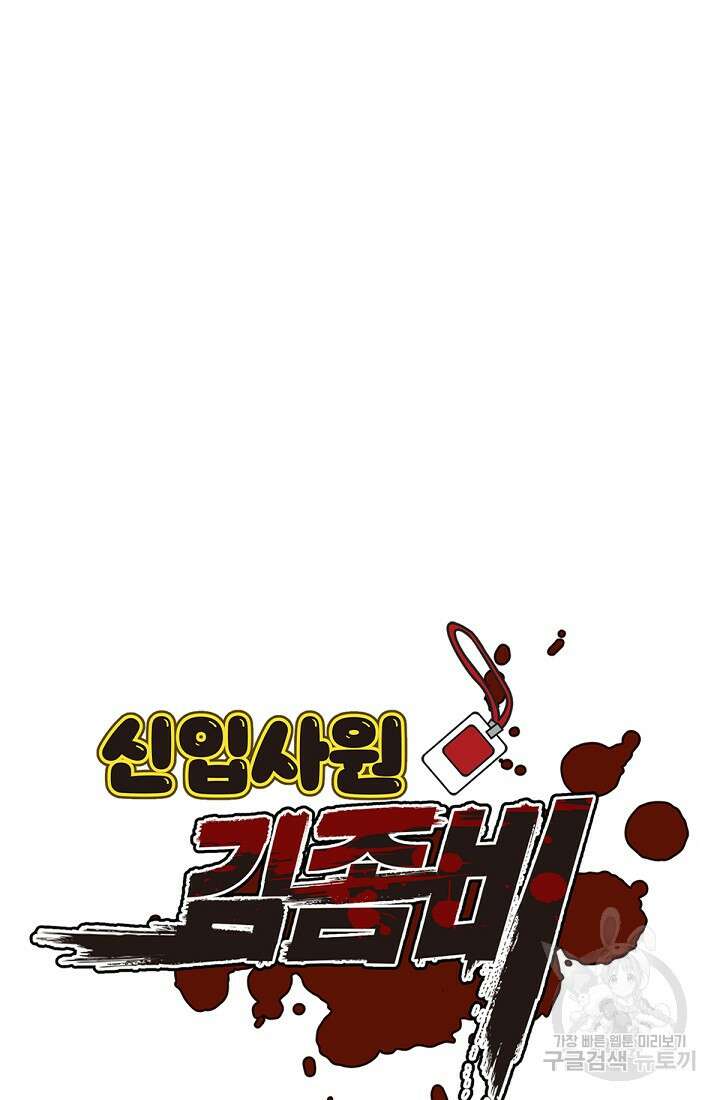신입사원 김좀비 4화 16