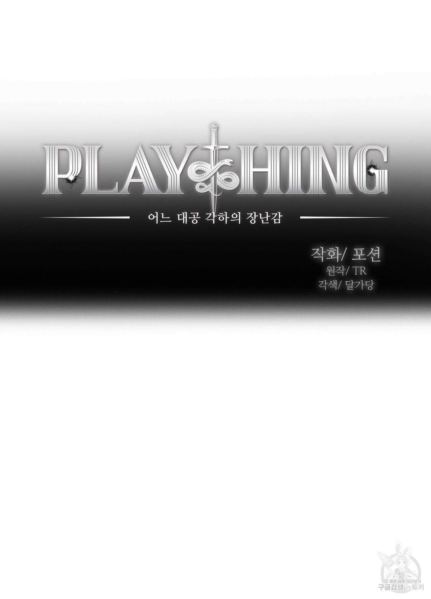 Plaything(플레이싱)~어느 대공 각하의 장난감~ 22화(시즌1 최종화) 9