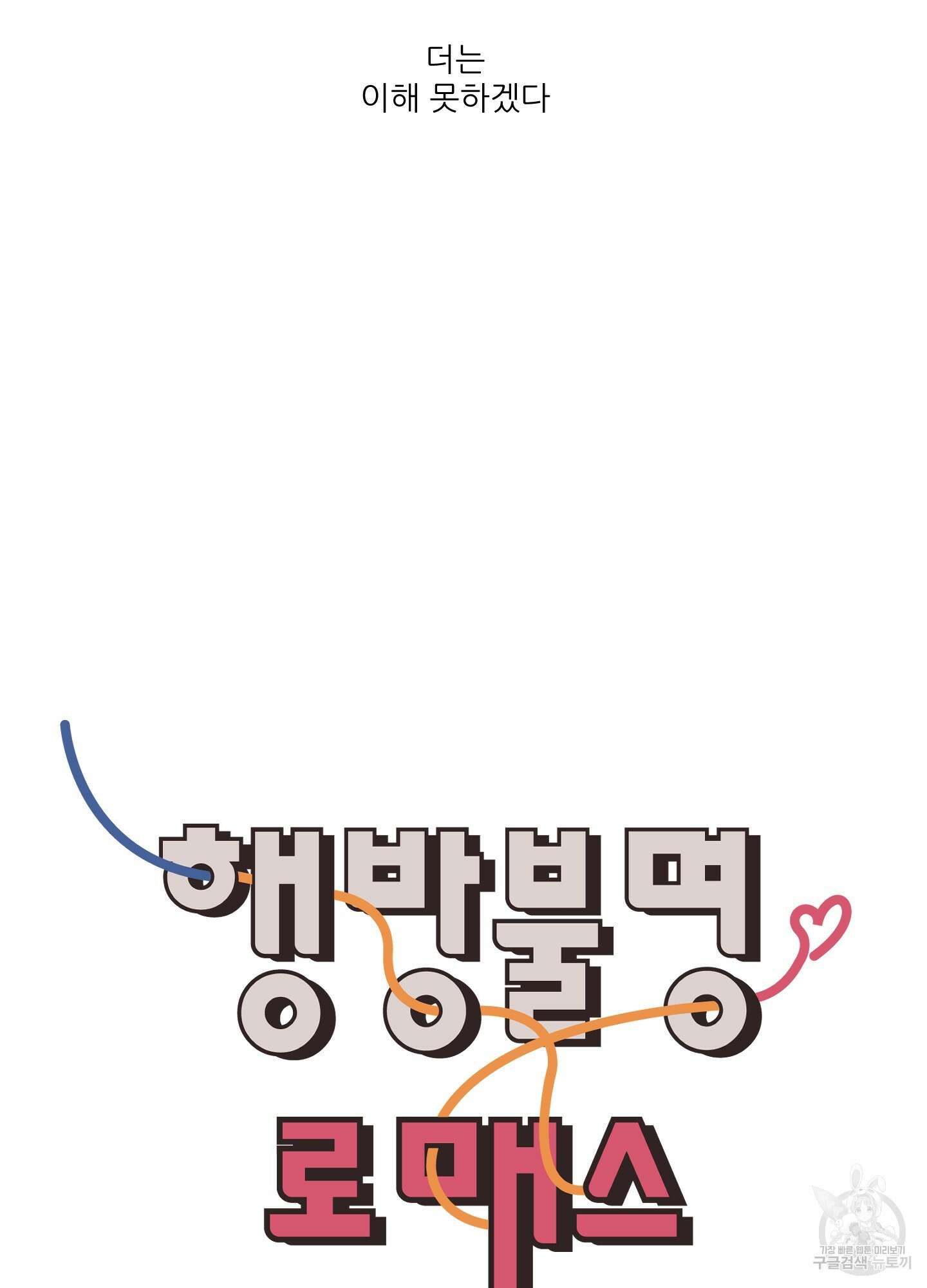 행방불명 로맨스 1화 85