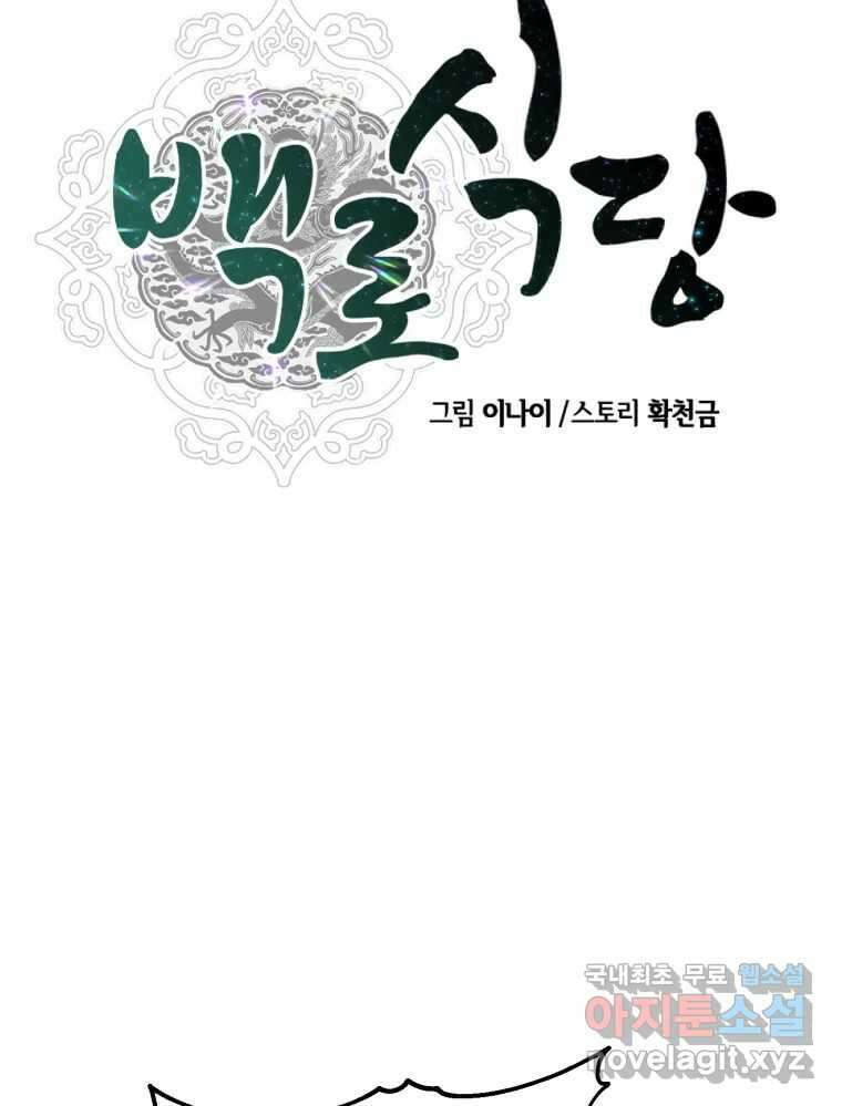 백로식당 86화 12