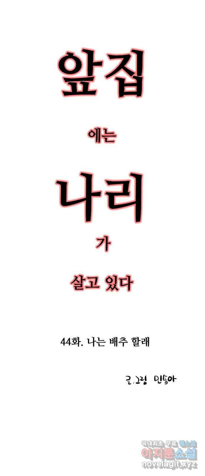 앞집나리 44화 - 나는 배추 할래 2