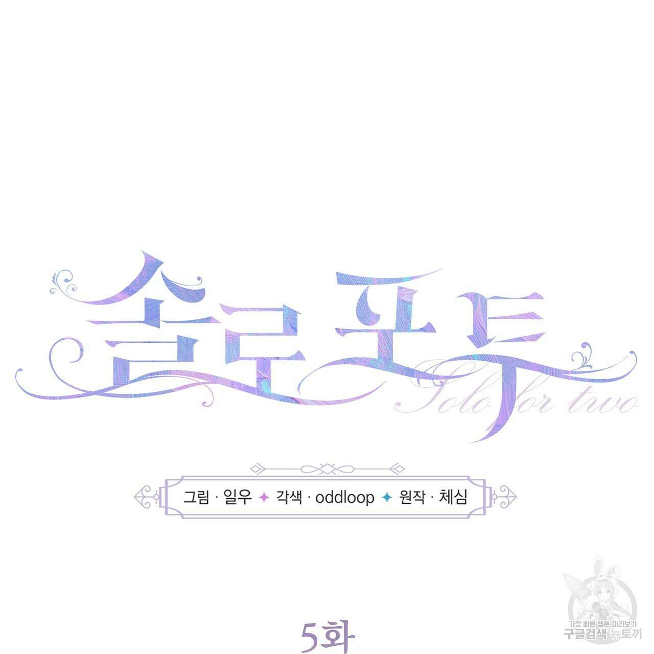 솔로 포 투 5화 9