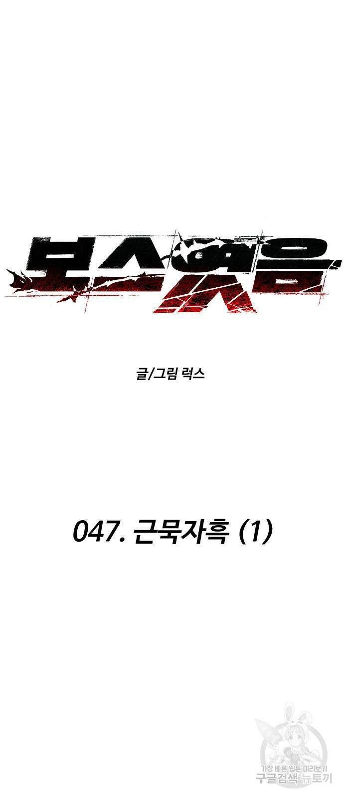 보스였음 47화 19