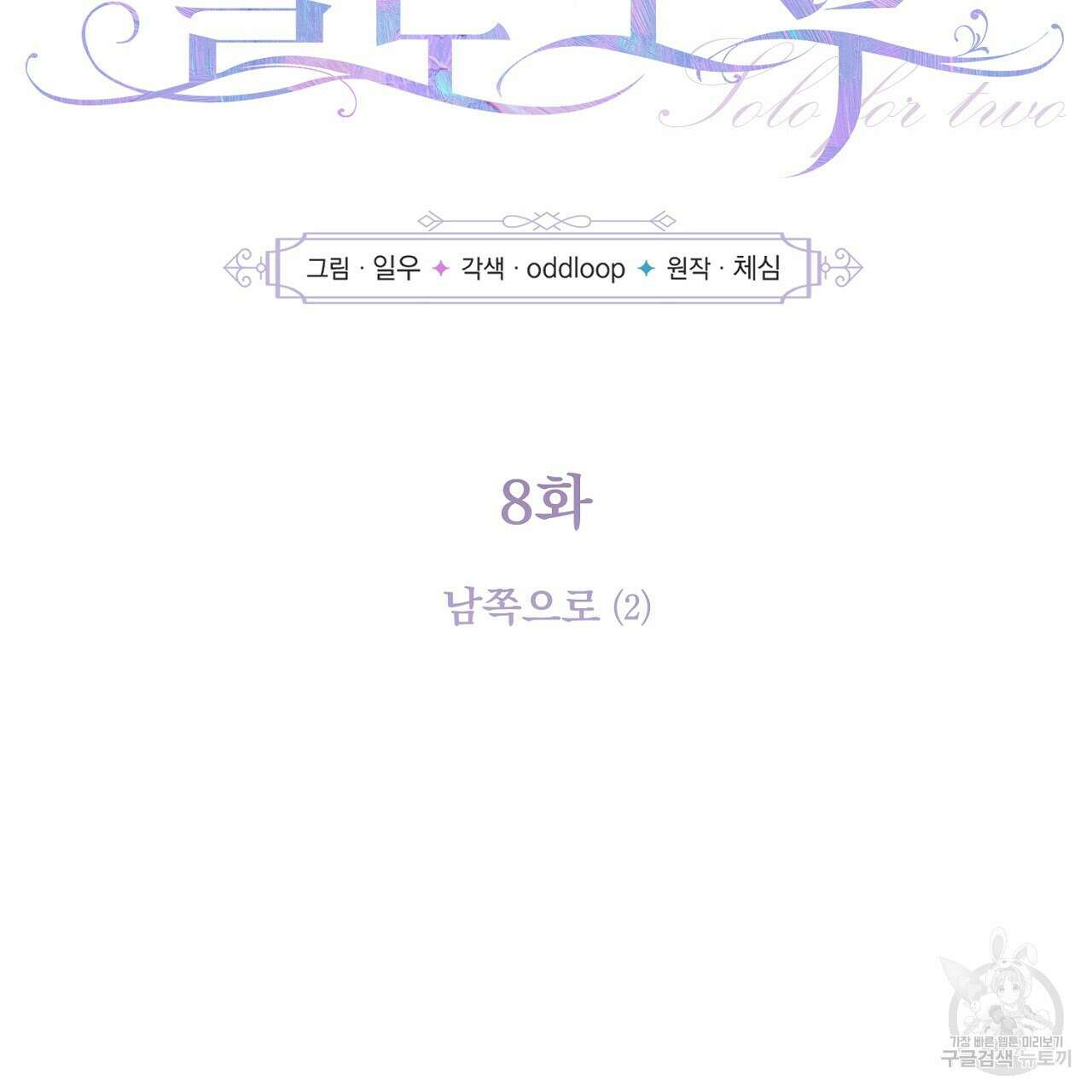 솔로 포 투 8화 17