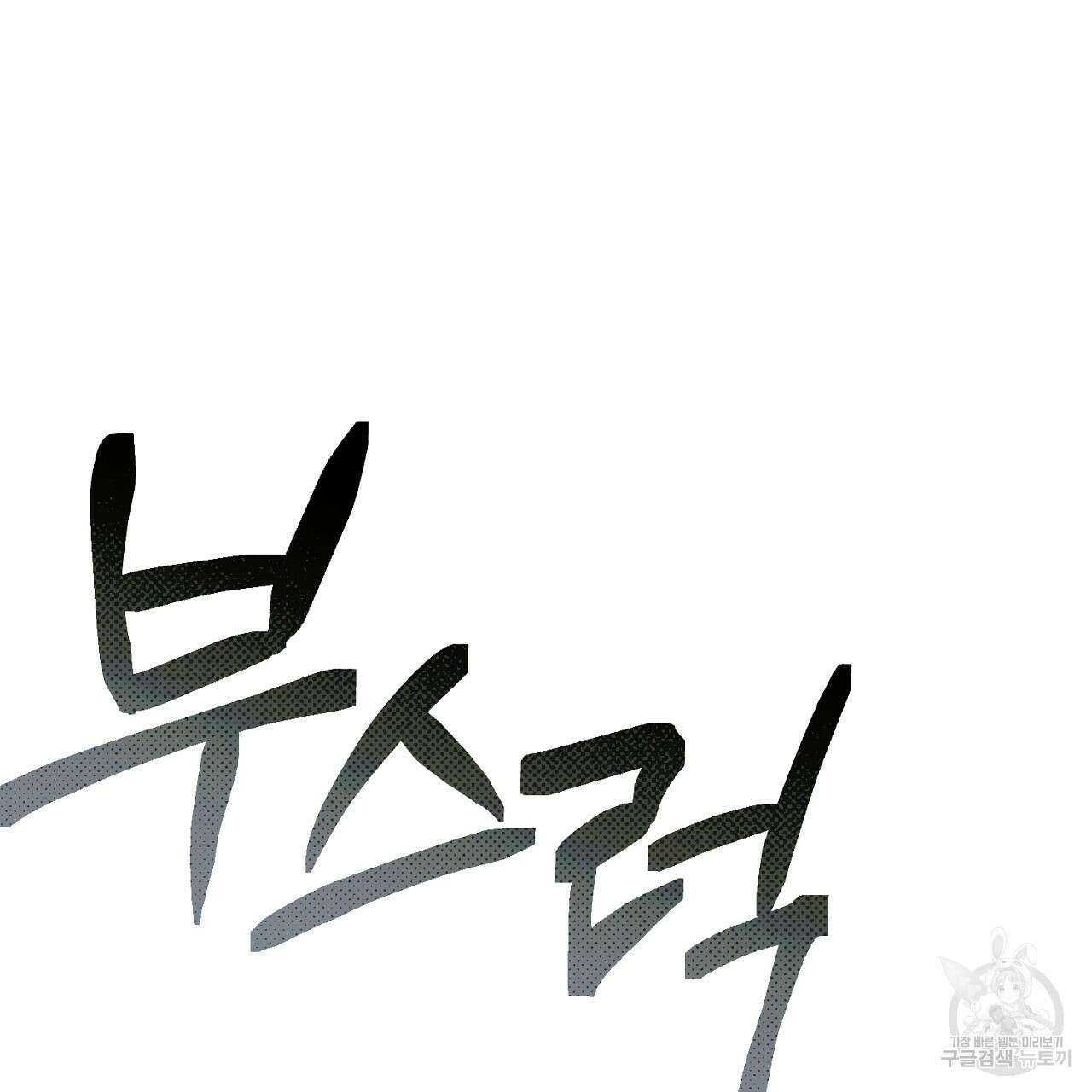 솔로 포 투 8화 107