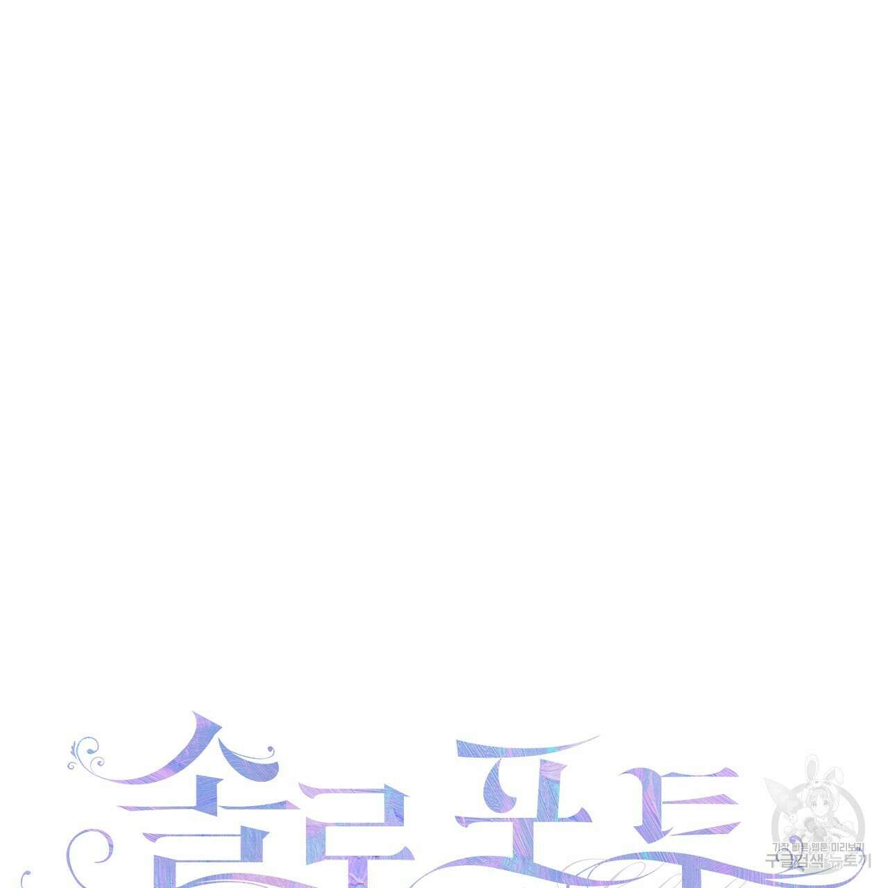솔로 포 투 9화 45