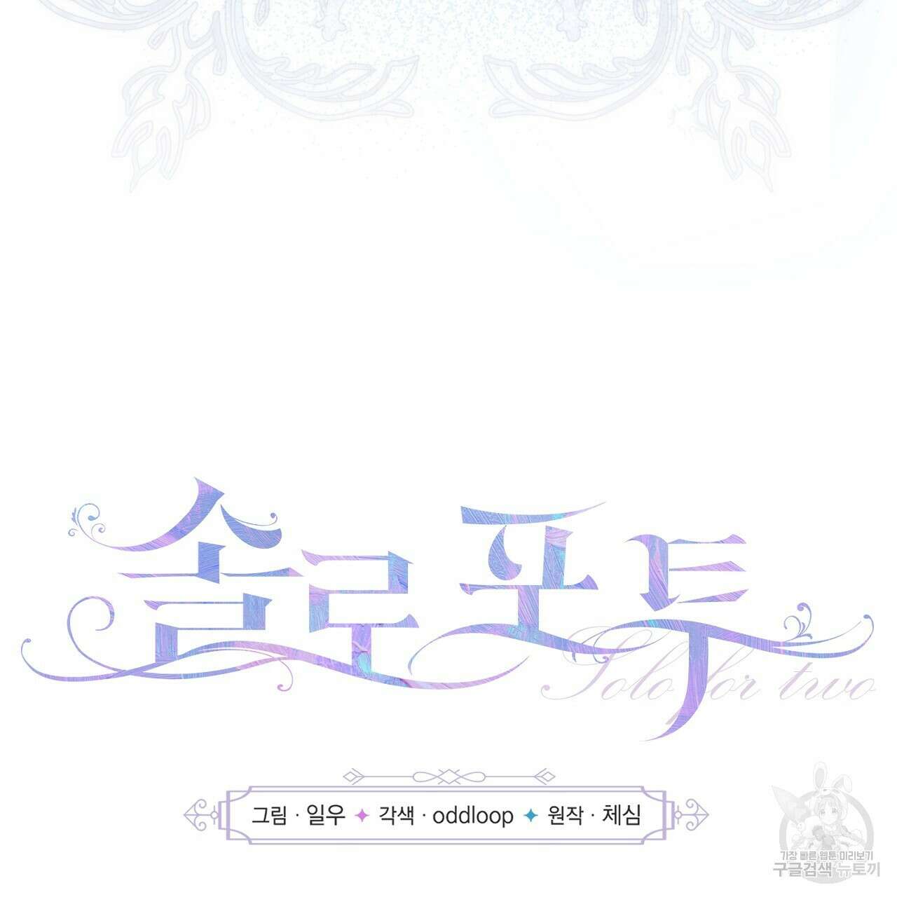 솔로 포 투 15화 33