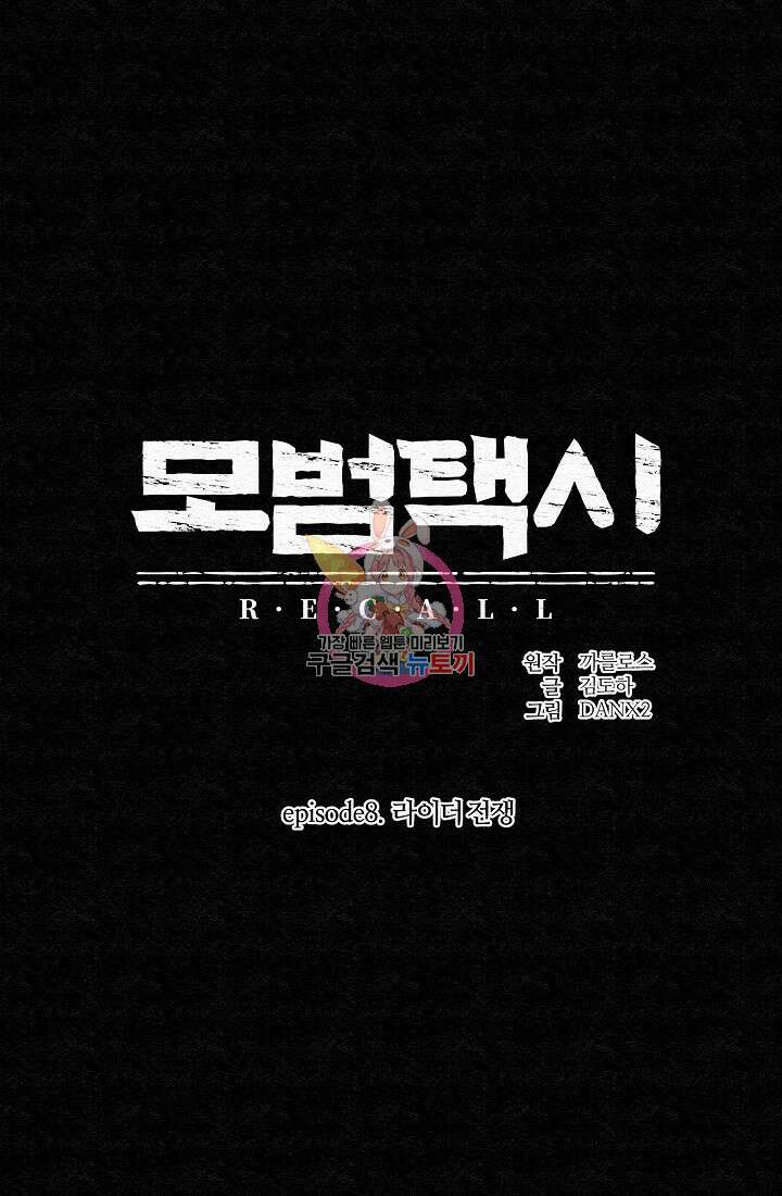 모범택시:Recall 63화 1