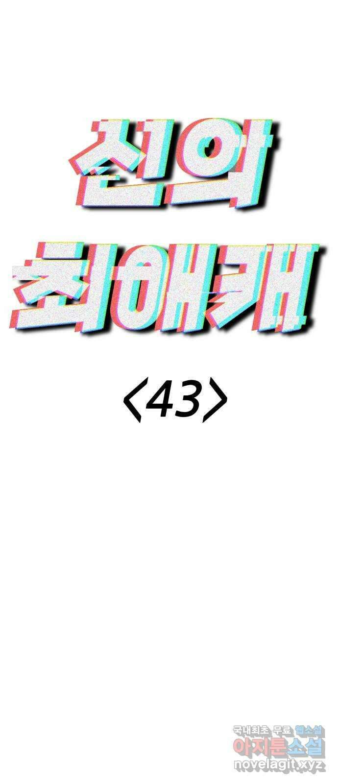 신의 최애캐 43화 4