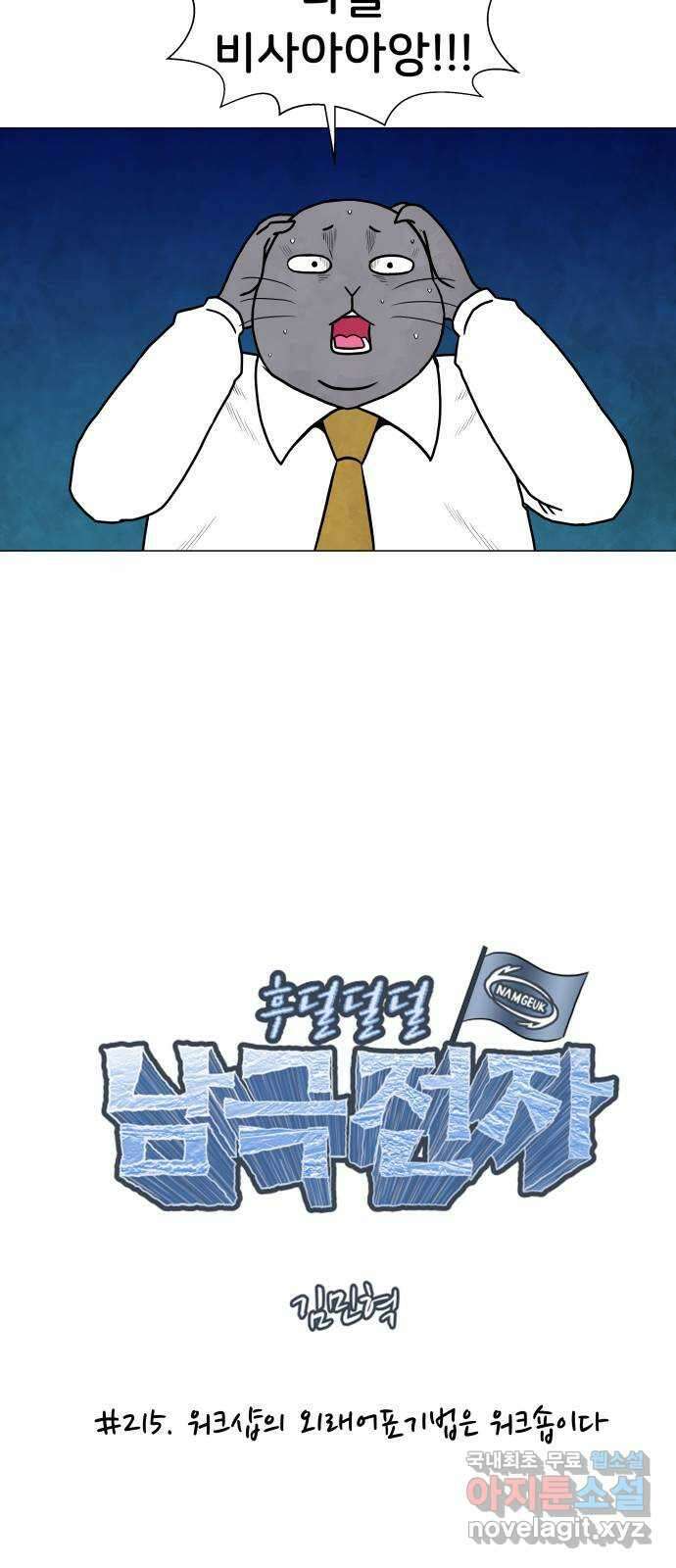 후덜덜덜 남극전자 215화 워크샵의 외래어표기법은 워크숍이다 10