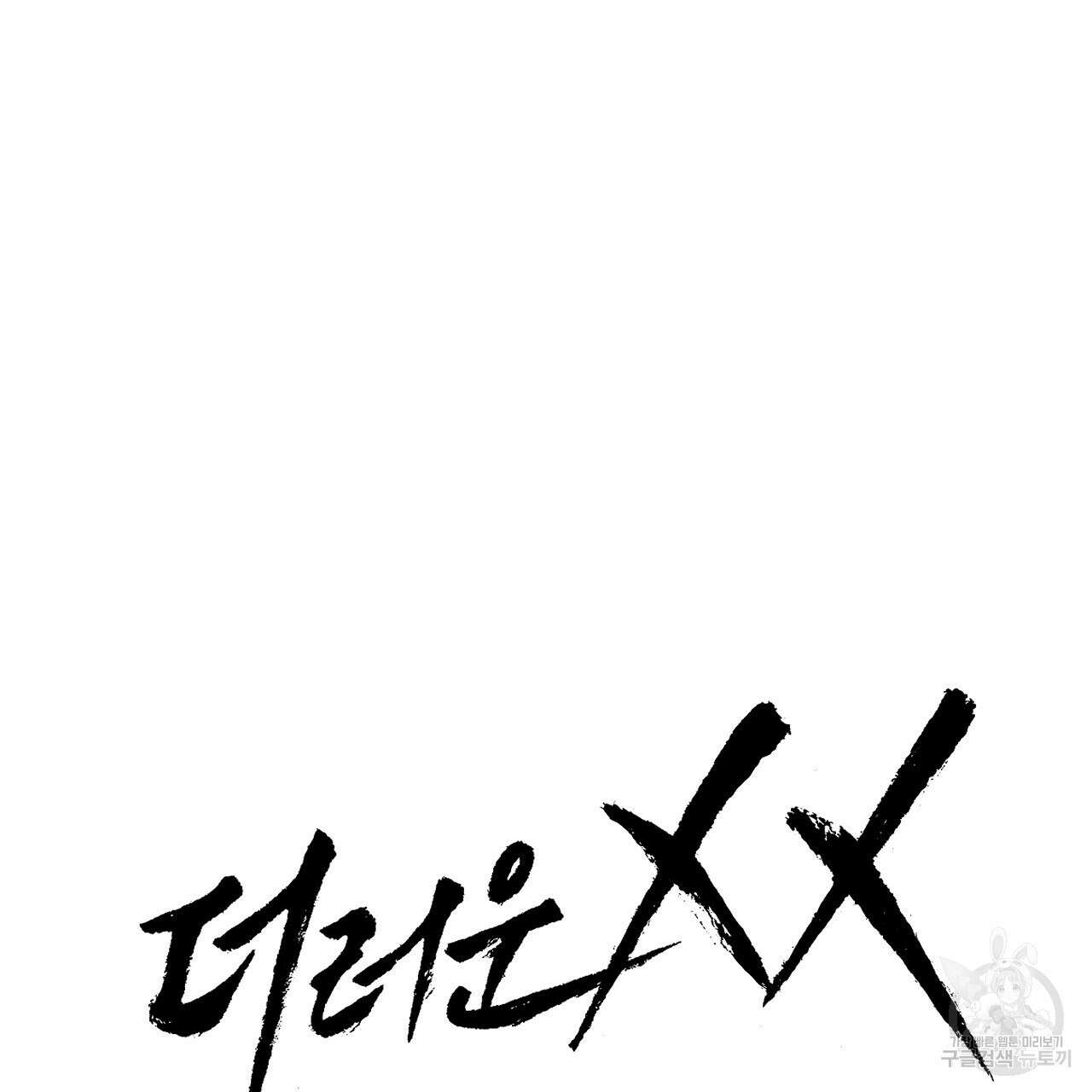더러운 XX 24화 15