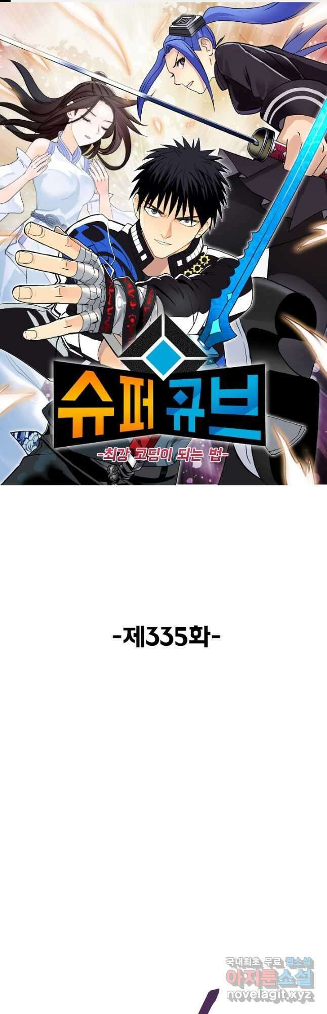 슈퍼 큐브 335화 1