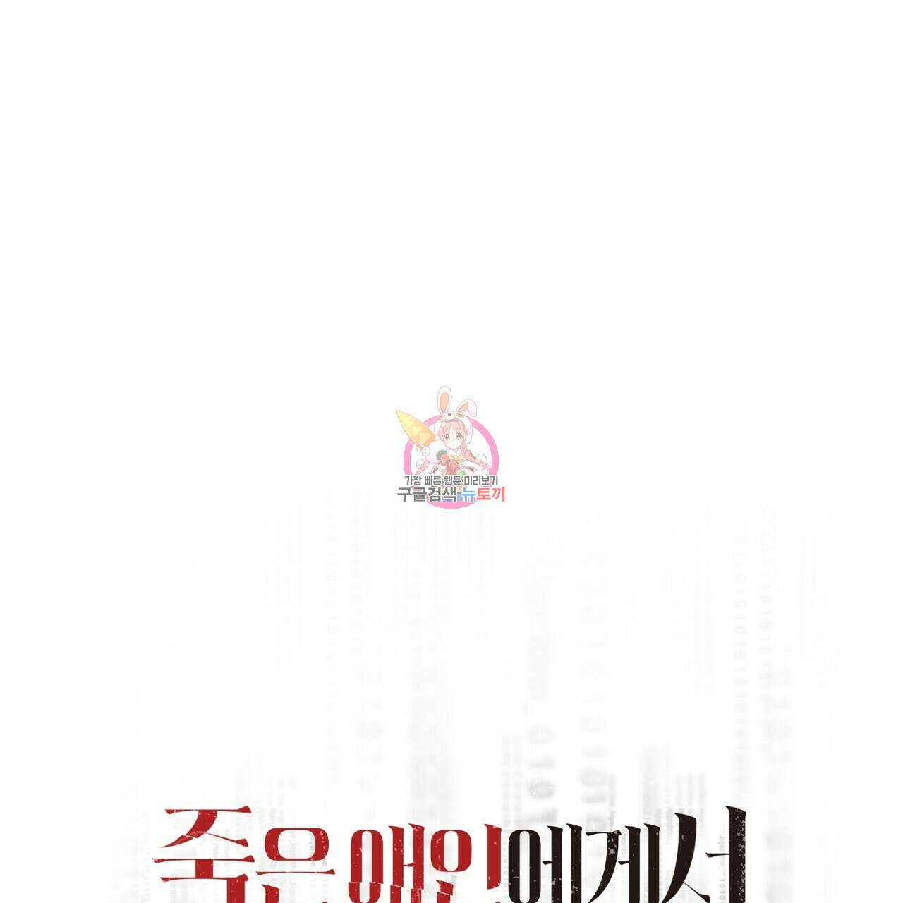 죽은 애인에게서 메일이 온다 35화 <시즌1 완결> 1