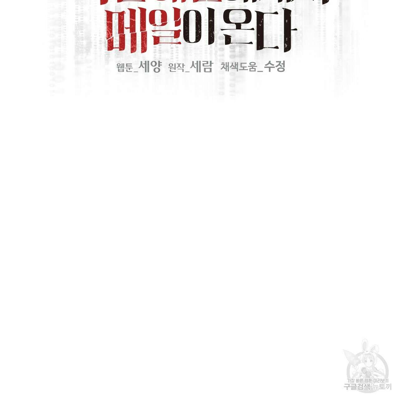 죽은 애인에게서 메일이 온다 35화 <시즌1 완결> 2