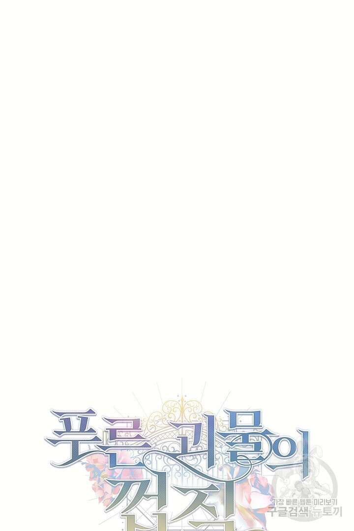 푸른 괴물의 껍질 5화 10