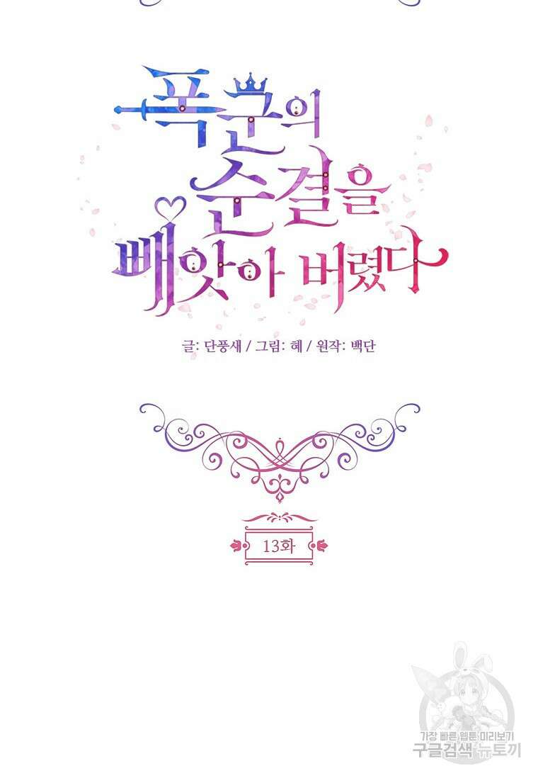 폭군의 순결을 빼앗아 버렸다 13화 17