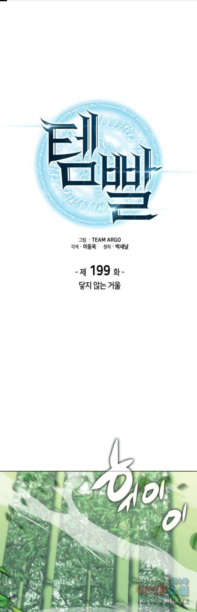 템빨(카카오) 199화 1