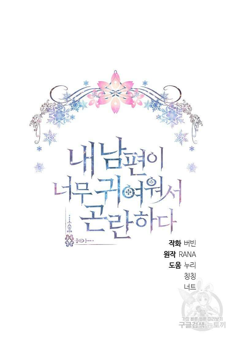 내 남편이 너무 귀여워서 곤란하다 69화 11