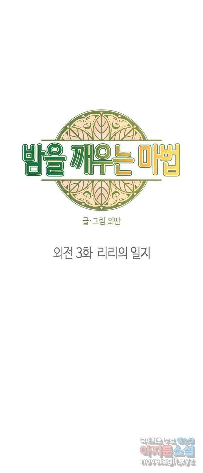 밤을 깨우는 마법 외전 3화 리리의 일지 4